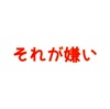 １８)嫌いな食べものがないデメリット