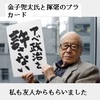 詩人金子兜太の生き方