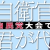 現役自衛官が自民党大会で君が代を歌っても政治的には中立だと強弁する高市政権が、高校生に辺野古新基地建設現場を見せたら教育基本法違反だという、このご都合主義。
