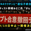 ◆東京都庁前「エジプト合意撤回デモ」中止だった18日も開催決定！◆ステージ4がん患者で初確認？mRNAワクチン遺伝子の“統合”疑惑と衝撃の研究◆神聖かまってちゃんの鈴姫みさこ氏がん公表