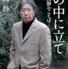 「風の中に立てー伊集院静ことばー」//『人間として誇りを持て』と言っている気がする
