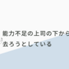 能力不足の上司の下から去ろうとしている