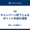 キャンペーン終了によるポイント利用の落胆