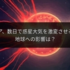 恒星フレア、数日で惑星大気を激変させる可能性：地球への影響は？