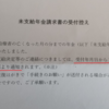 年金事務所の事務処理の遅さは何なんだろう(# ﾟДﾟ)