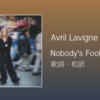 【歌詞・和訳】Avril Lavigne / Nobody's Fool / アヴリル・ラヴィーン / ノーバディーズ・フール