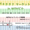 【出店のお知らせ】HappyマーケットinWITHビル(3月27日)