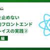開発を止めない段階的フロントエンドリプレイスの実践 (2) 技術編