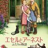 「エセルとアーネスト」（Ethel＆Ernest）