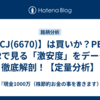 【MCJ(6670)】は買いか？PER・PBRで見る「激安度」をデータで徹底解剖！【定量分析】