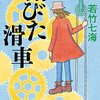 若竹七海『錆びた滑車』（文春文庫）