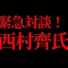 【再アップ】緊急対談！日本派 政治活動家　西村齊氏をゲストにお迎えして。