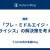 「プレ・ミドルエイジ・クライシス」の解決策を考える