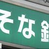りそな銀行のネットバンキング障害、原因と対策まとめ - 預金は安全？今後の対策は？