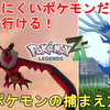 【ポケモンZA】伝説ポケモン ゼルネアスとイベルタルの捕まえ方解説！捕まえにくいポケモンはだいたいこれで行けます！Pokemon LEGENDS Z-A Legendary Pokemon【ポケットモンスター攻略】