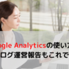 【初心者向け】Google Analyticsの使い方解説！運営報告が簡単にできる！（PV・ユーザー数・流入元）