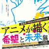 鳥取県×明治大学連携展示企画　アニメが描く希望と未来展