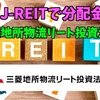 【たっつんのREITメモ】三菱地所物流リート投資法人【J-REITで分配金】