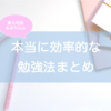 【勉強法まとめ】宅浪成功の東大生おすすめ！効率的な勉強法8選