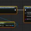 UE4豆知識：レベル遷移時にエラーを吐く場合