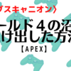 【Apex】キングスキャニオンでゴールド４の沼を抜け出した方法！！