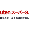 ＜2020年3月＞楽天スーパーセールを徹底攻略！次回はいつ？楽天市場最大のイベントを活用しよう