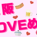 大阪LOVEめし～ものぐさ彼女が彼と楽しむごはん日記～