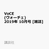 VoCE (ヴォーチェ) 2019年 10月号 [雑誌]