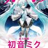 書籍「別冊カドカワ　総力特集　初音ミク」が発売された。16周年を迎える初音ミクをテーマとした20名超のクリエイターや関係者へのインタビューや、20名超のイラストレーターによるお祝いイラストなど収録