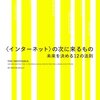 インターネット>の次に来るもの 未来を決める12の法則