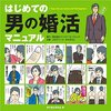 はじめての 男の婚活マニュアル読んだ