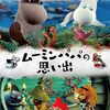 ムーミンパパの思い出