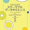 スケーラブルデータサイエンス : データエンジニアのための実践Google Cloud Platform