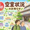 【りんごの樹】空室状況のお知らせ