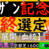 最終選定になります。なんだかんだでこちらも難しくなりましたが、この軸でいきます！！。。。シンザン記念2024