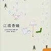 【おすすめ】私の好きな「江國香織」おすすめ５選