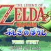 【クリアレビュー】ゼルダの伝説 ふしぎのぼうし　かわいい見た目にご用心！2Dゼルダの隠れた名作