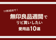 2025年秋の「無印良品週間」ではコレをリピ買い！ 編集スタッフがいつも愛用している無印良品アイテム10選