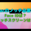 Apple、Macへの「Face ID」「タッチスクリーン」非搭載の理由を語る〜えっ、それって逆じゃないの？〜