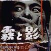 映画「霧と影」（石井輝男、ニュー東映、1961）：サスペンス推理ドラマ。