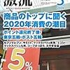 月刊激流2020年03月号 [商品のトップに聞く2020年消費の潮目/7つの消費環境変化要因]