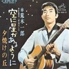 聴き比べ　荒木一郎の『空に星があるように』