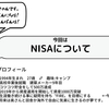 税金0円【NISAについて】