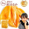 【茨城県産 紅はるか干し芋 1kg】ミネラル、食物繊維が豊富で筋トレ、ダイエット、美容、美肌に