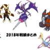 【日記】2018年，戦績まとめ【オフレポ】