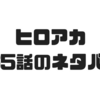 【ヒロアカ】165話のネタバレ！子供たちの掌握に大苦戦！