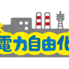 今さら聞けない？電力自由化で新電力事業者に変えても大丈夫なの？