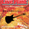 9/23 High School Live Plant みんな出て！！！という記事