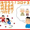 家族を守ろう！コロナ３波！２０代３０代４０代５０代気をつけて！