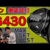 G430・ドライバー｜試打・評価・口コミ｜ゴルフ5